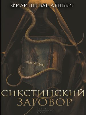 cover image of Сикстинский заговор